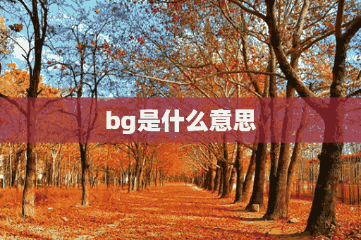 bg是什么意思(bg是什么意思医学)